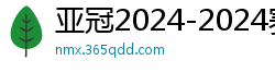 亚冠2024-2024赛程